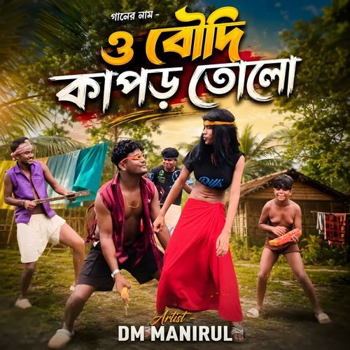 ও বৌদি কাপড় তোলো