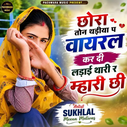 छोरा तोन थड़ीया प वायरल कर दी लड़ाई थारी र म्हारी छी