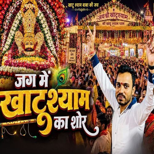 जग में खाटूश्याम का शोर