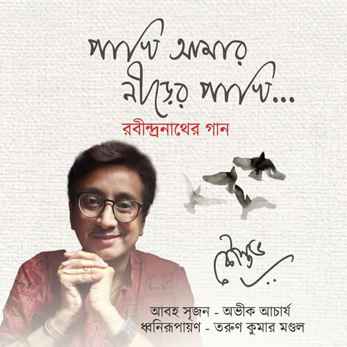 Pakhi Amar Nirer Pakhi