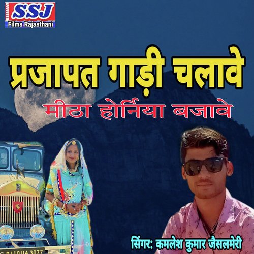 Prajapati Gadi Chalave Mitha Horaniya Bajave