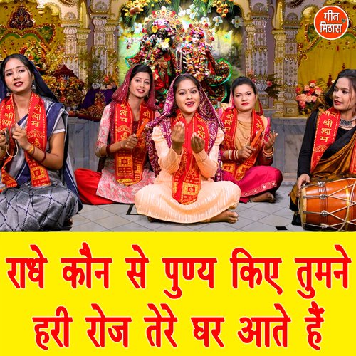 Radhe Kon Se Punya Kiye Tumne Hari Roz Tere Ghar Aate Hain