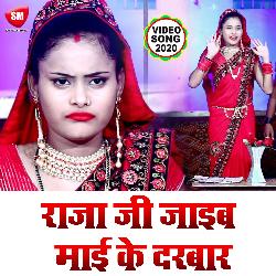 Raja Ji Jaib Mai Darbar (Bhojpuri)