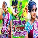 Ropani Kare Me Dhailas Jokhamwa