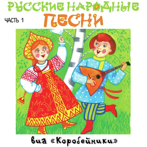 Валенки - Song Download From Русские Народные Песни, Часть 1.