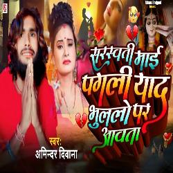 Sarswati Maai Pagali Yaad Bhulalo Par Aawata