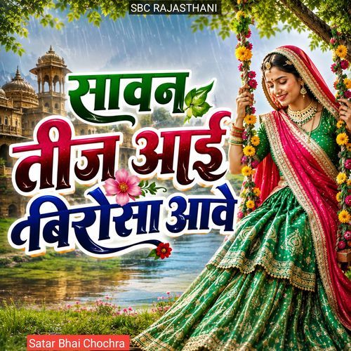Sawan Teej Aai Birosa Aave