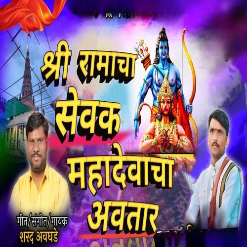 Shri Ramacha Sevaka Mahadevaca Avatara