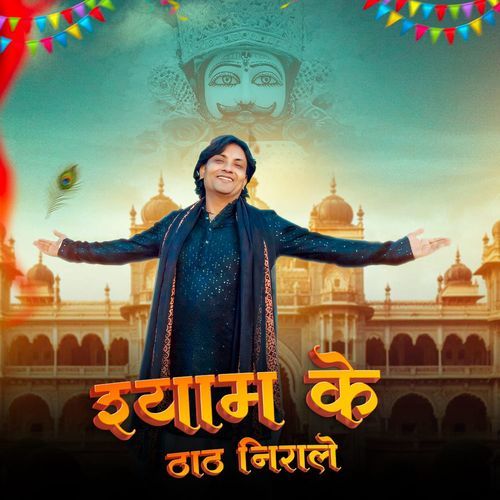 Shyam Ke Tath Nerale