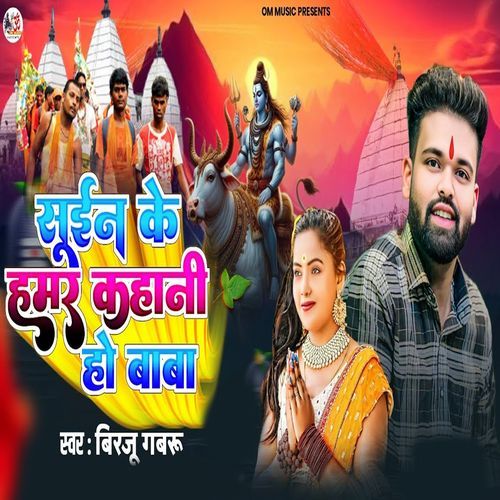 Suin Ke Hamar Kahani Ho Baba