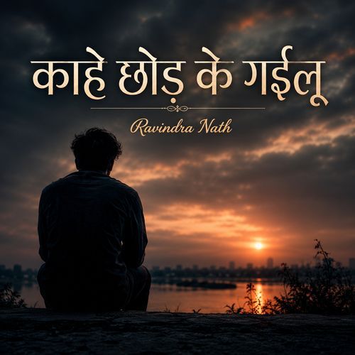 काहे छोड़ के गईलू