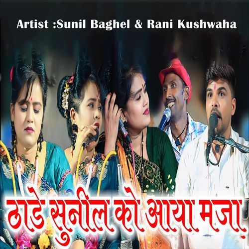 Thade Sunil Ko Aaya Maja