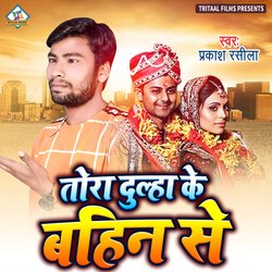 Tora Dulha Ke Bahin Se (Bhojpuri)-LzEiRjl9QGA