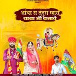 AANDHA RA TANDURA MHARA BABA JI BJAVE