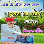 Ab To Mera Ram Nam Dusra Na Koi