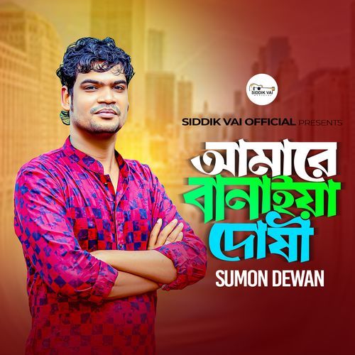 Amare Banaiya Doshi