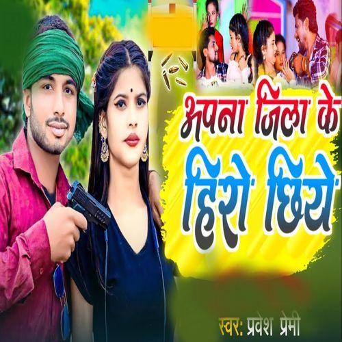 Apana Jila Ke Hero Chhiye