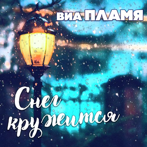 Идёт Солдат По Городу Lyrics - Снег Кружится - Only On JioSaavn