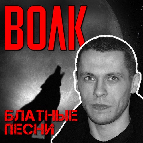 Блатные Песни Songs Download - Free Online Songs @ JioSaavn