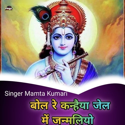 बोल रे कन्हैया जेल में जन्मलियो