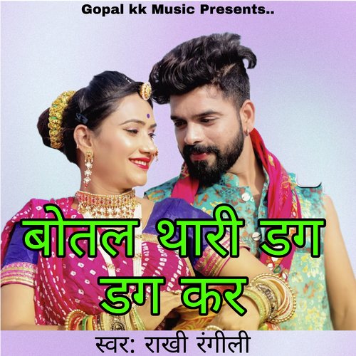 बोतल थारी डग डग कर