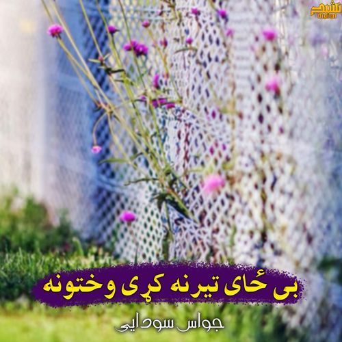 بی ځای تیرنه کړی وختونه