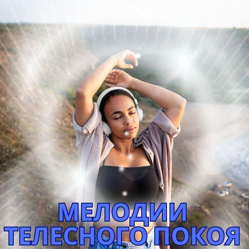 Музыка для внутреннего исцеления