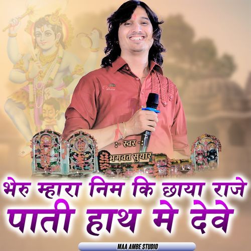 भेरू म्हारा निम की छाया राजे पाती हाथ में देवे