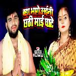 Bada Bhage Aaini Chhathi Mai Ghate