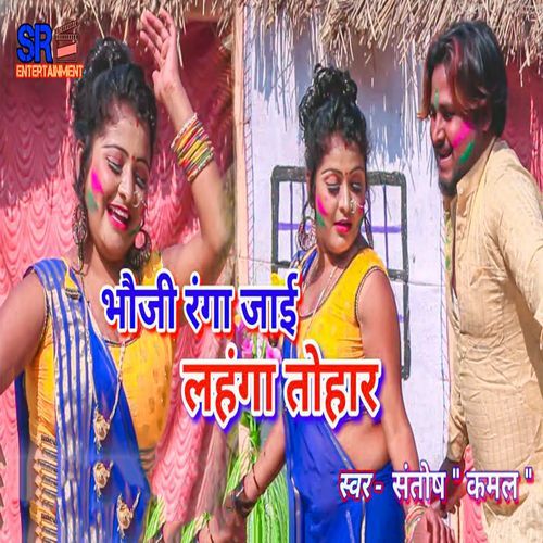 Bhauji Ranga Jaai Lahanga Tohar