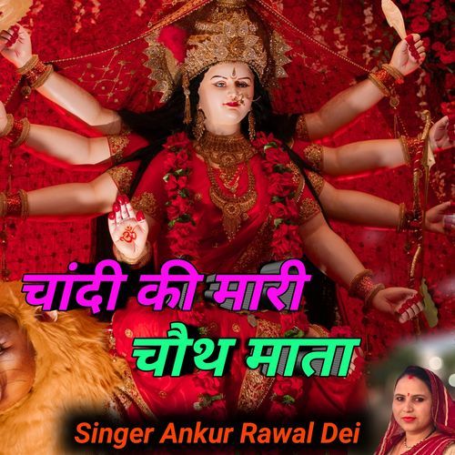Chandi Ki Mari Chauth Mata