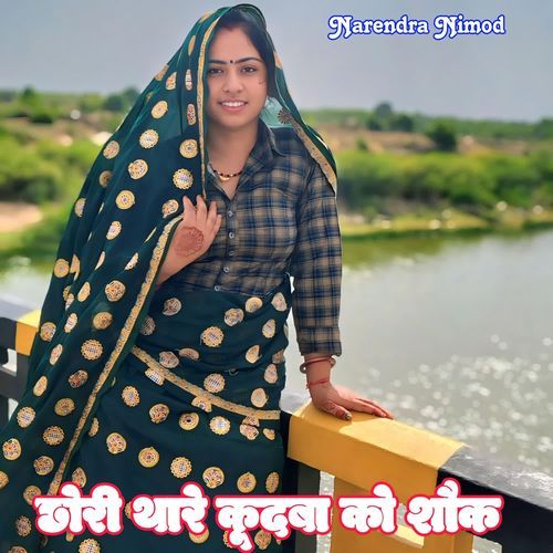 Chori Thare Kudba Ko Shauk