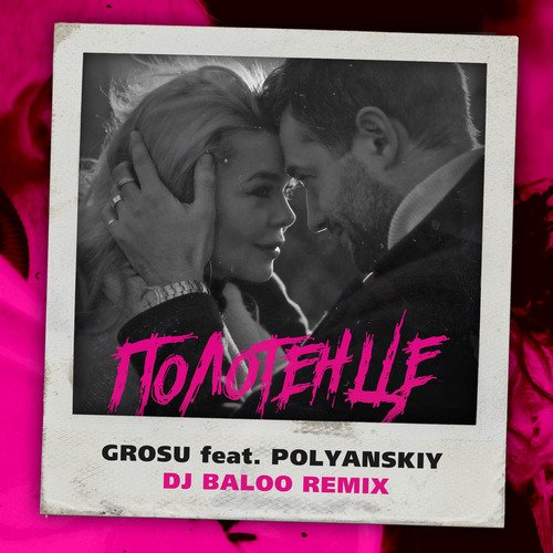 Полотенце (DJ Baloo Remix) cover art