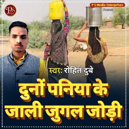 DUNO PANIYA KE JALI JUGAL JODI