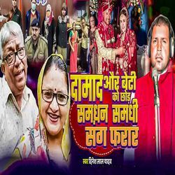 Damad Aur Beti Ko Chhod Samdhan Samdhi Sang Farar