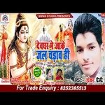 Deoghar me jake jal chdhava hi