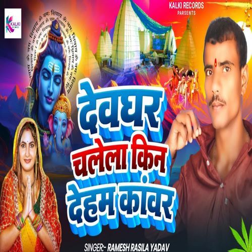 Devghar Chalela Kin Deham Kawar