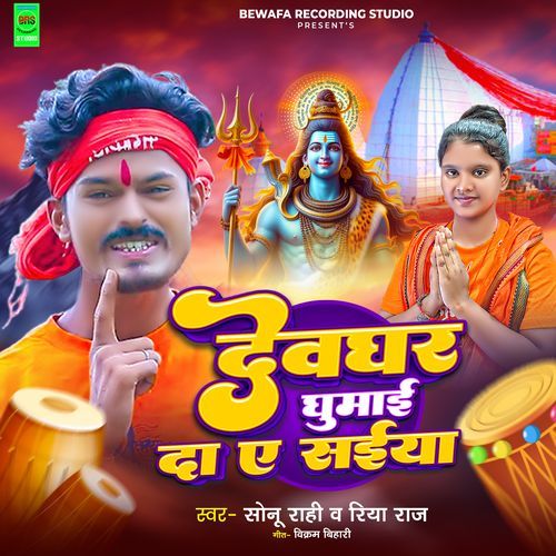 Devghar Ghumai Da Ye Saiya