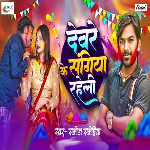 Devre Ke Sangiya Raheli