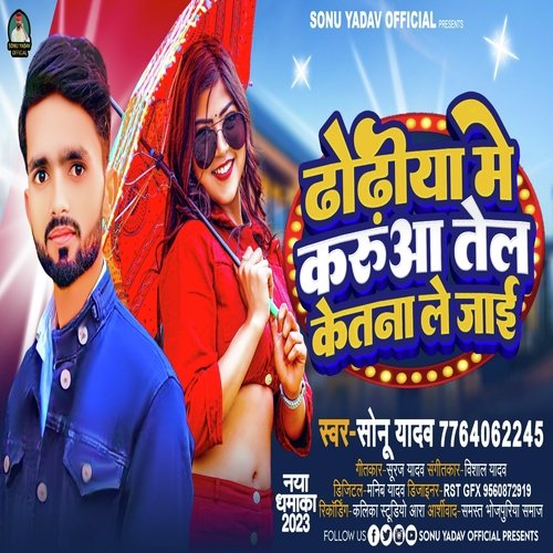 Dhodhiya Me Karuwa Tel Ketna Jai
