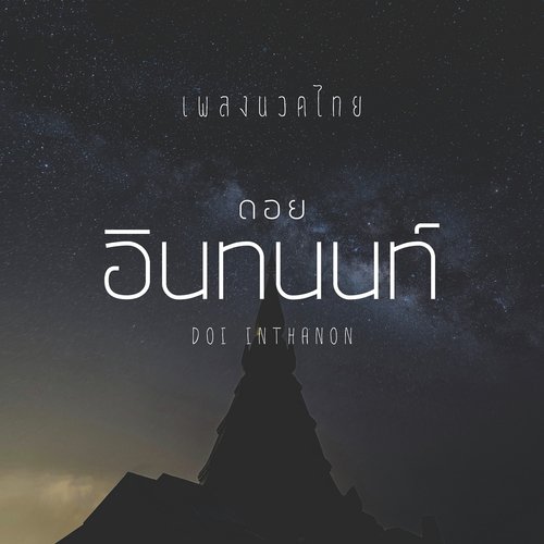 Doi Inthanon_poster_image