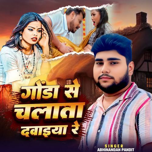 GONDA SE CHALATA DAVAIYA RE