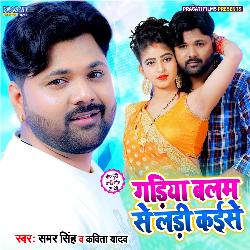 Gadiya Balam Se Ladi Kaise