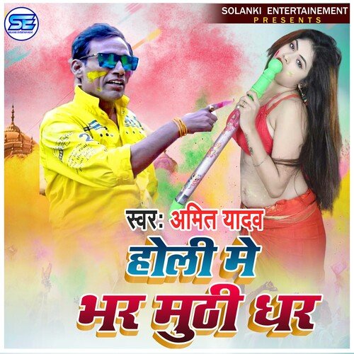 HOLI ME BHAR MUTHI DHAR (Bhojpuri)