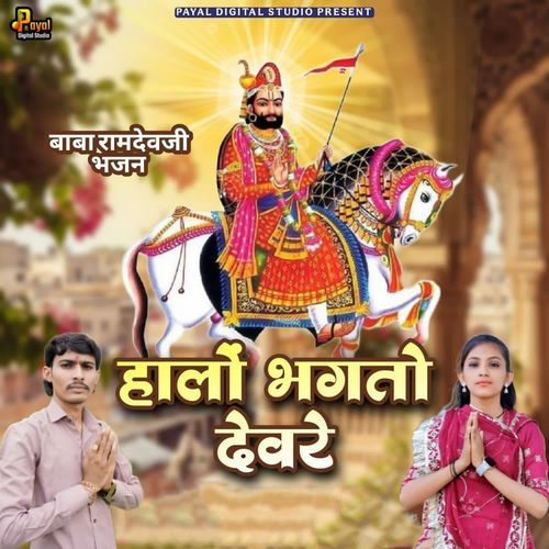 Halo Bhagto Devre Baba Ramdevji Bhajan