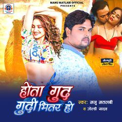 Hota Gud Gudi Bhiter Ho