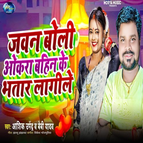 Jawan Boli Okara Bahine Ke Bhatar Lagile