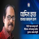 যেদিন হতে চোখের আড়াল হলে (Jedin Hote Cokher Aral Hole)