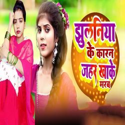 Jhulaniya Ke Karan Jahar Khake Marab