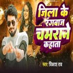 Jila Ke Rangabaj Chamarane Kahata